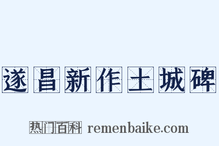 遂昌新作土城碑是什么意思的图片